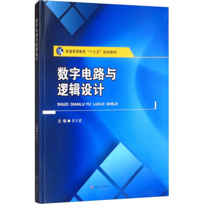 醉染图书数字电路与逻辑设计9787564367435