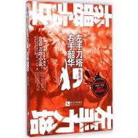 正版新书]左手刀塔右手韶华菊花神9787513031349