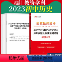 初中[历史]真题 1本 中学 [正版]教资真题科目三中公2023教师资格证考试书中学小学笔试资料初中语文数学英语物理化学