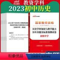初中[历史]真题 1本 中学 [正版]教资真题科目三中公2023教师资格证考试书中学小学笔试资料初中语文数学英语物理化学