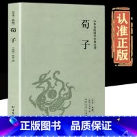 [正版]荀子原文原著完整无删减 国学经典文学名著儒家荀彧劝学荀子 全译注释原文今译 韩非子先秦诸子百家入门白话全译全集