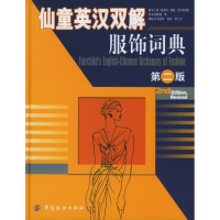 音像仙童英汉双解服饰词典(第2版)(美)夏洛特?曼基?卡拉希帕塔