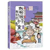 [N]太好玩了我们的小古文(先秦篇)-9787514518047