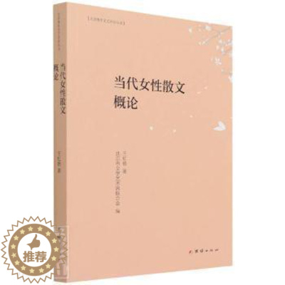[醉染正版]当代女 散文概论虹艳团结出版社9787512686304女作家散文文学研究中国当代普通大众 王虹艳 团结出版