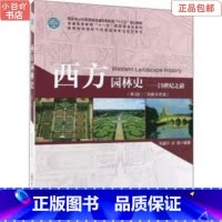 [正版]二手西方园林史:19世纪之前 朱建宁 中国林业出版社