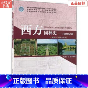 [正版]二手西方园林史:19世纪之前 朱建宁 中国林业出版社