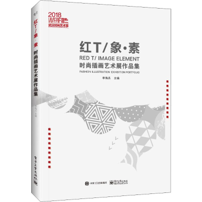 [M]红T/象·素时尚插画艺术展作品集-9787121365867