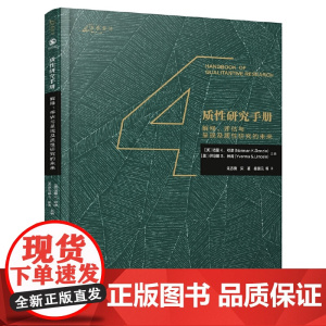 质性研究手册4:解释、评估与呈现及质性研究的未来