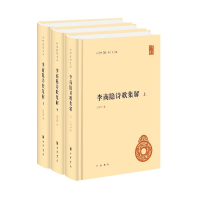 [M]李商隐诗歌集解(上中下)(精)/中华国学文库-9787101154245