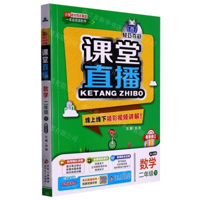[N]数学(2下配人教版最新修订)/1+1轻巧夺冠课堂直播-9787552286434