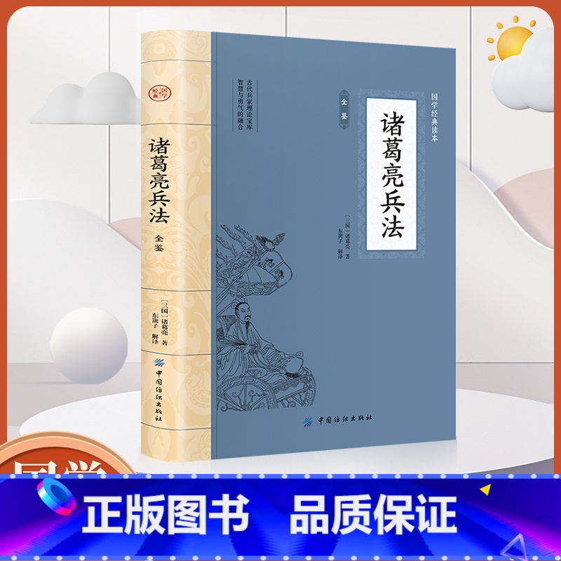 [正版]大国学-诸葛亮兵法全鉴 名人经典谋略书籍学历史懂政治修身治国平天下三国丞相谋略