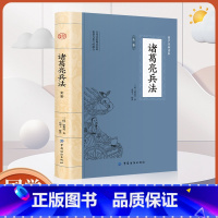 [正版]大国学-诸葛亮兵法全鉴 名人经典谋略书籍学历史懂政治修身治国平天下三国丞相谋略