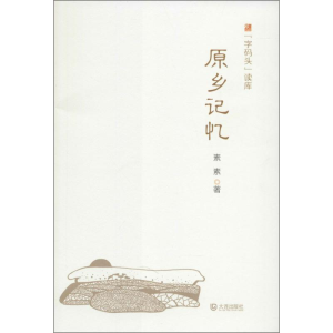 醉染图书原乡记忆9787550507579