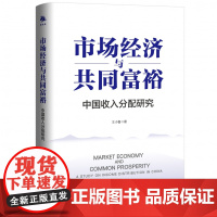 《市场经济与共同富裕》经济学家、收入分配领域“高被引”专