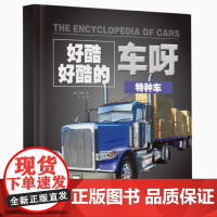 好酷好酷的车呀(第二辑):《特种车》《消防车》《工程车》《军用车》是一套关于车的儿童科普图书籍 好酷好酷的车呀第二辑