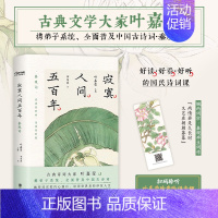 [正版]寂寞人间五百年 北京联合出版公司 叶嘉莹 编 中国古典小说、诗词