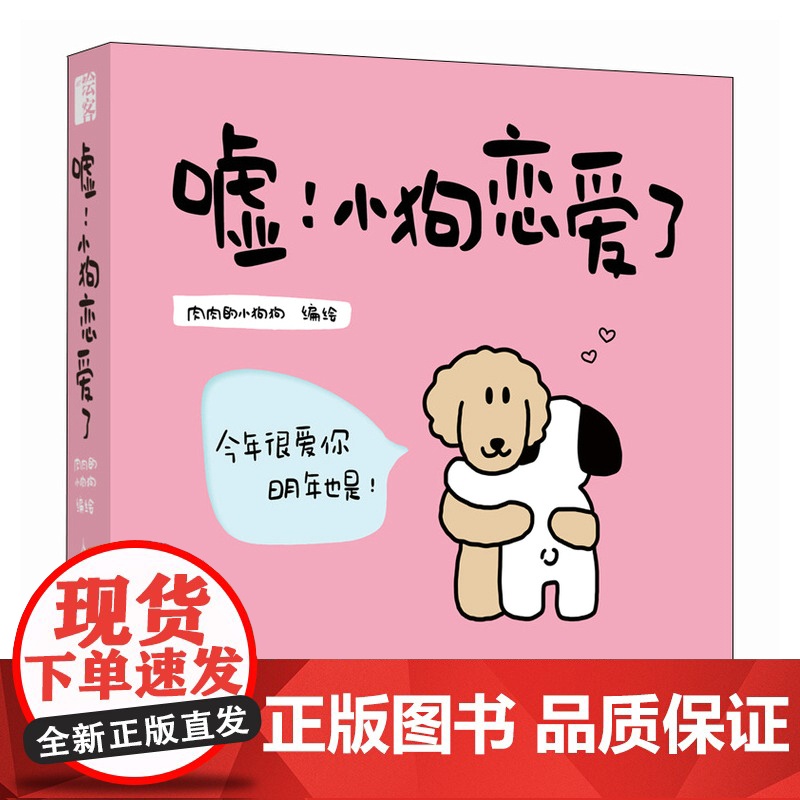 嘘!小狗恋爱了 爱情漫画故事绘本肉肉的小狗狗 告白礼物5