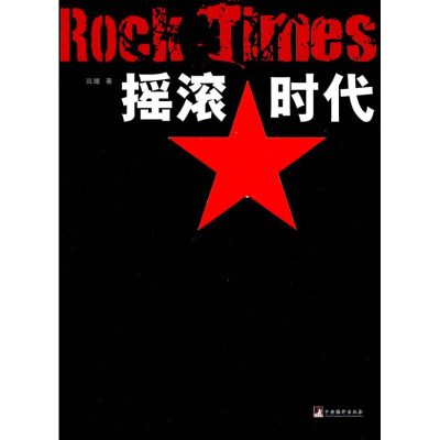 醉染图书摇滚时代9787511701824