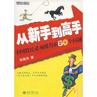 正版新书]时代光华—从新手到高手:中国股民必须懂得的60个问题