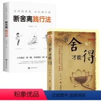 [正版]断舍离践行法+会舍才能得全方位的心灵修养断舍离舍弃多余的负累用健康的生活方式 活在当下的人生观心灵修养书籍