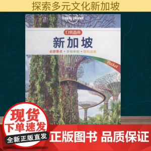 孤独星球Lonely Planet旅行指南系列:新加坡 中文第1版澳大利亚Lonely Planet公司 著 李高飞 译