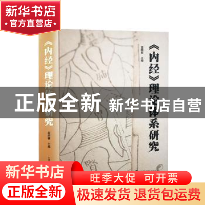 正版 《内经》理论体系研究 雷顺群 中国科学技术出版社 97875046