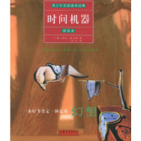 正版新书]时间机器(插画本)(英)乔治·威尔斯 米尔9787802031