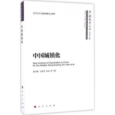 正版新书]中国城镇化楚天骄 等 著;冯俊 丛书主编 著97870101646