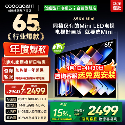 创维酷开电视65K6 Mini 百级分区Mini LED 144Hz高刷 102%高色域65P5F