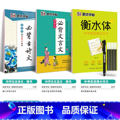 [初中3本套装]语文初中古诗文+文言文+英语作文(临摹) [正版]初中生字帖练字人教版语文同步写字练习国一八年级上册下册