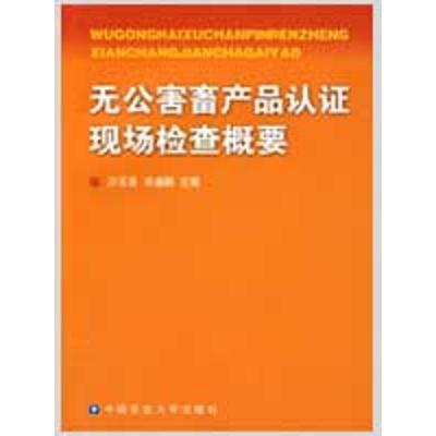 [M]无公害畜产品认证现场检查概要-9787811176735