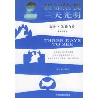 正版新书]假如给我三天光明-海伦凯勒自传(插图本)[美]海伦·凯