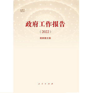 醉染图书《工作报告(2022)》(视频图文版)9787010246291