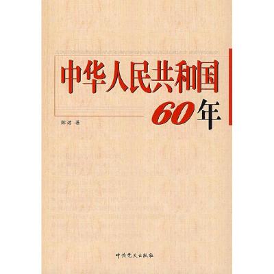 正版新书]中华人民共和国60年陈述 著9787509803905