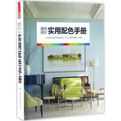 [M]室内设计实用配色手册-9787553773711