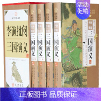 [正版]李渔批阅三国演义全4册 笠翁对韵闲情偶寄大师李渔眉批鞭辟入里比易中天品三国更好古典文学名著 线装书局