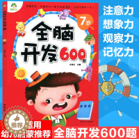 [醉染正版]幼儿思维训练游戏7岁全脑开发600题图画捉迷藏找不同迷宫书幼小衔接幼儿大班书籍趣味数学幼儿园宝宝智能逻辑智力