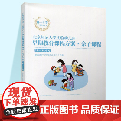 0-3岁托育课程资源 北京师范大学实验幼儿园早期教育课程方案 亲子课程 19-24个月 学前教育 ST