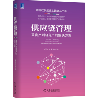 音像供应链管理:重资产到轻资产的解决方案(美)刘宝红