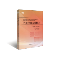醉染图书中国自驾游发展报告(2018-2019)9787503264788