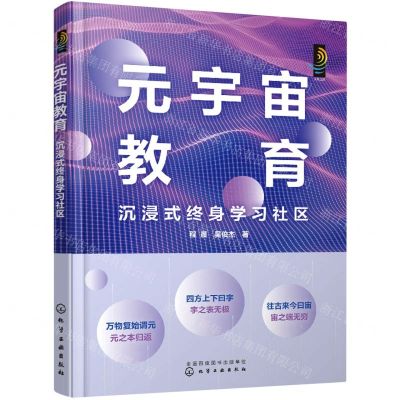 [N]元宇宙教育(沉浸式终身学习社区)-9787122426956
