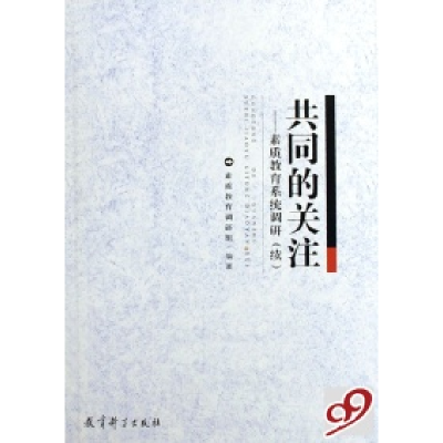 正版新书]共同的关注--素质教育系统调研(续)素质教育调研组9787