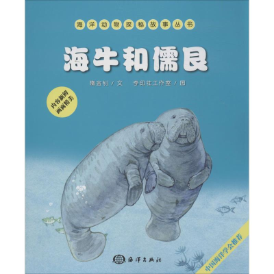 [M]海牛和儒艮-9787502789169