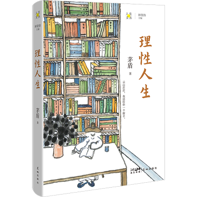 正版新书]理性人生茅盾 著9787536094987