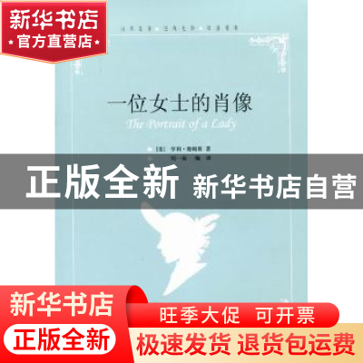 正版 一位女士的肖像 [美]亨利·詹姆斯[HenryJames]著 中国国际广