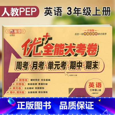 小学三年级 [正版]新版3年级上册英语人教PEP版三年级起点优加十+全能大考卷小学生三年级同步教辅书籍考试卷子练习册综合