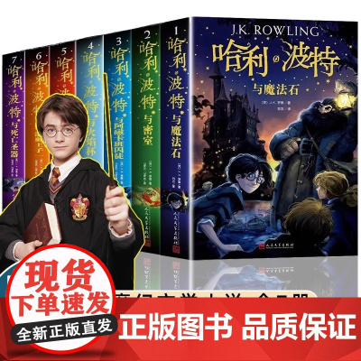哈利波特书全套全集7册25周年纪念版新版与魔法石火焰杯密室中文版小学生课外阅读三四五年级人民文学出版正版魔杖之外