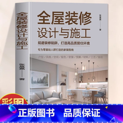 全屋装修设计与施工 [正版]全屋装修设计与施工 规避装修陷阱打造高品质居住环境 专为零基础人群打造的家装指南 室内装修施