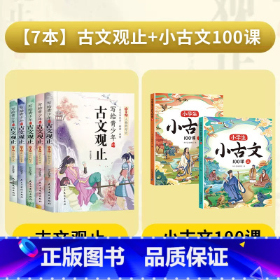 [全7册]古文观止+小古文100课 [正版]全套5册写给青少年的古文观止 小学生版注音儿童版小古文初中生高中青少年版无删