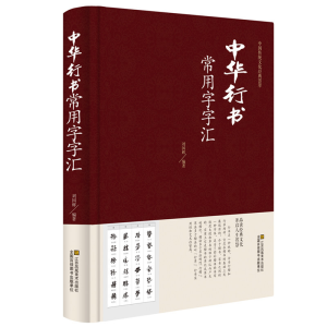 正版新书]中国传统文化经典荟萃:中华行书常用字字汇刘国辉,唐